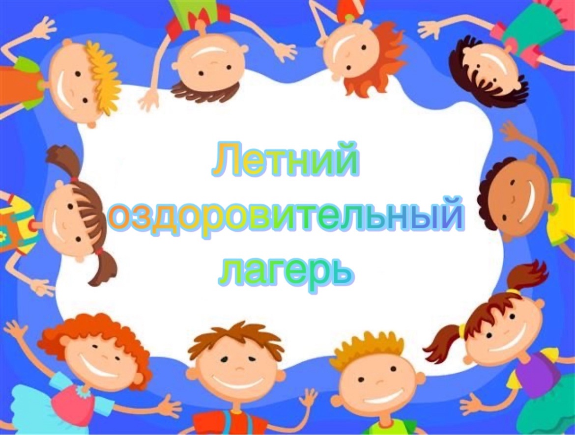 1 день - открытие школьного детского летнего лагеря.