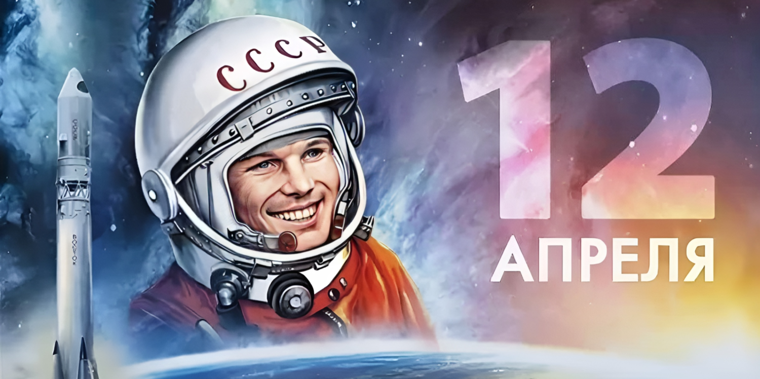 &amp;quot;День космонавтики&amp;quot;.