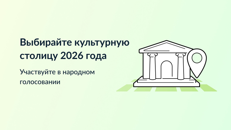 Голосование за культурную столицу.