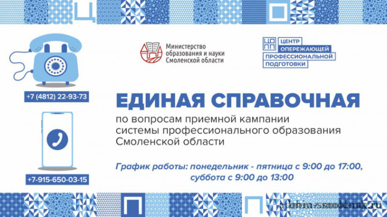 Единая справочная по вопросам приемной кампании системы профессионального образования Смоленской области.