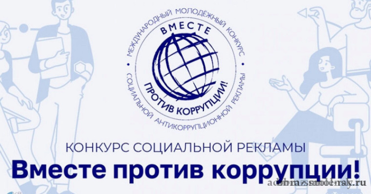 Стартует Международному конкурсу социальной антикоррупционной рекламы «Вместе против коррупции!».