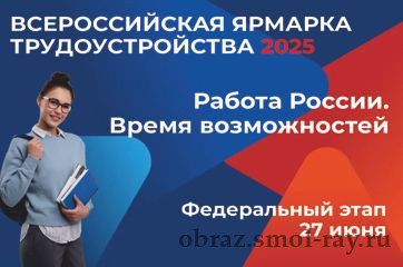 Всероссийская ярмарка трудоустройства «Работа России. Время возможностей».